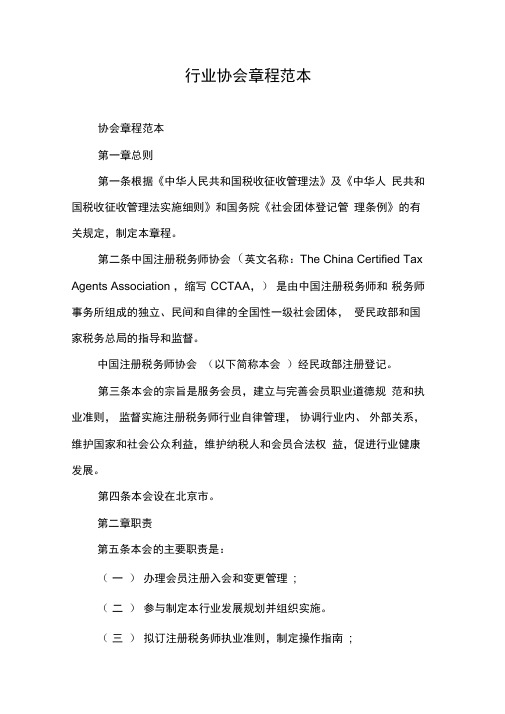 行业协会章程范本