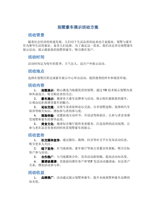 别墅豪车展示活动方案