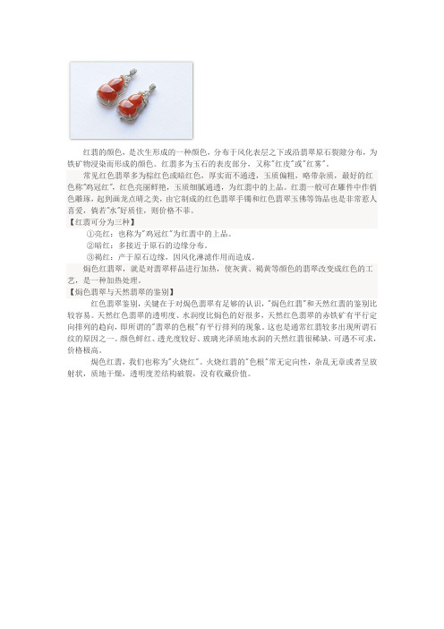 翡翠赏析之“红翡的鉴别”