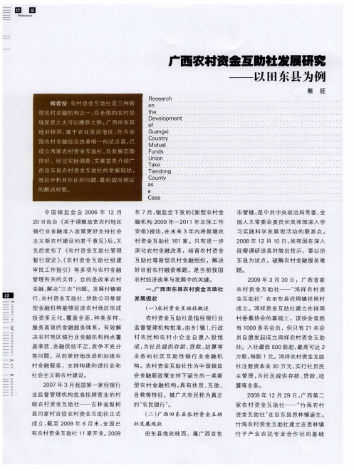 广西农村资金互助社发展研究——以田东县为例