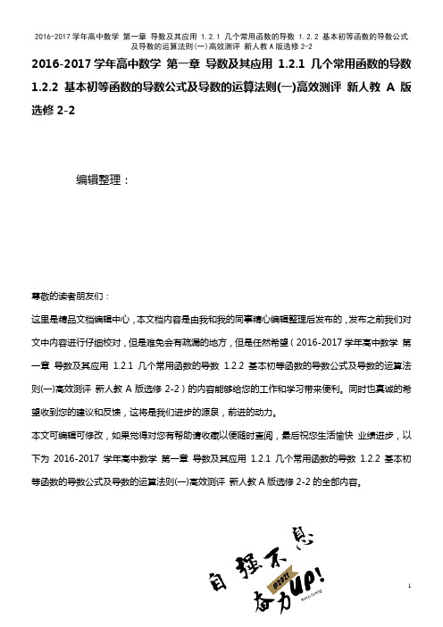 高中数学 第一章 导数及其应用 1.2.1 几个常用函数的导数 1.2.2 基本初等函数的导数公式及