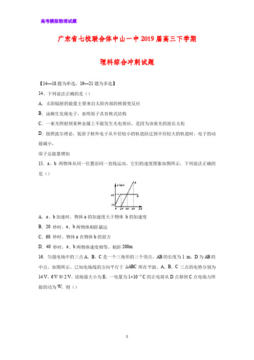 广东省中山一中等七校联合体2019届高三冲刺模拟物理试题
