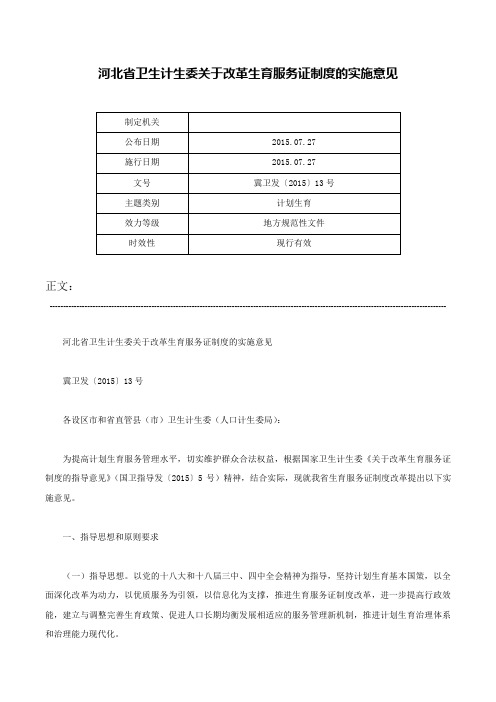 河北省卫生计生委关于改革生育服务证制度的实施意见-冀卫发〔2015〕13号