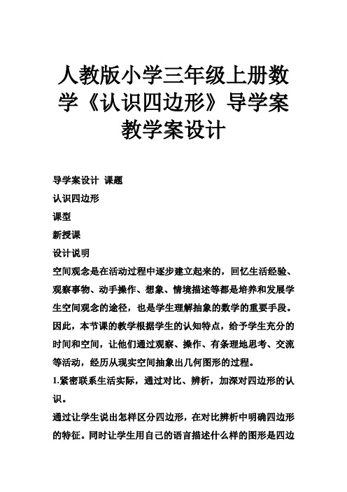 人教版小学三年级上册数学《认识四边形》导学案教学案设计