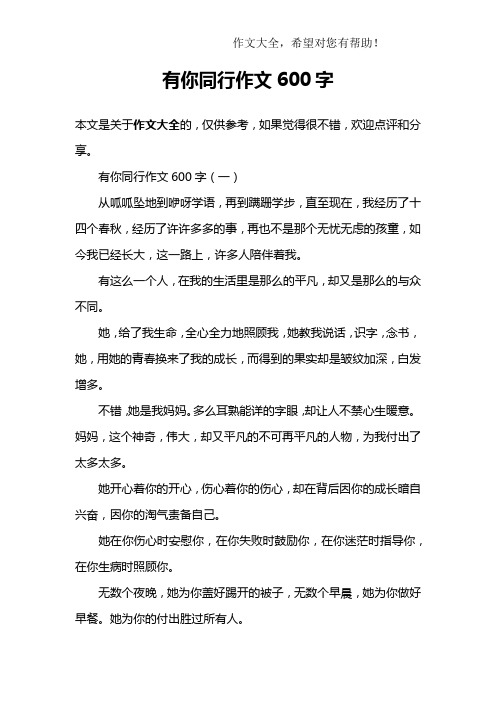 有你同行作文600字