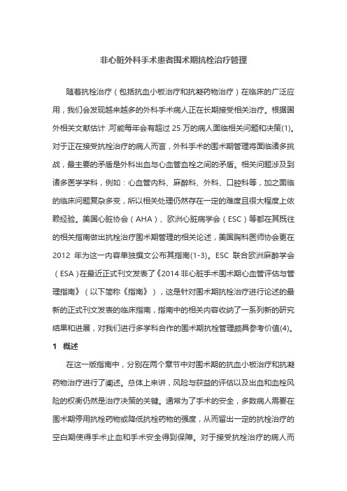 非心脏外科手术患者围术期抗栓治疗管理
