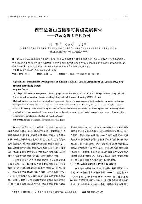 西部边疆山区陆稻可持续发展探讨——以云南省孟连县为例