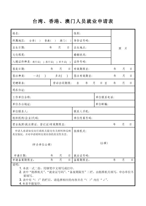 台湾、香港、澳门人员就业申请表(PDF)