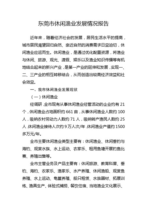 东莞市休闲渔业发展情况报告