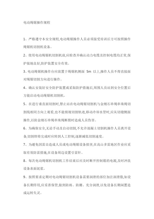 电动绳锯操作规程