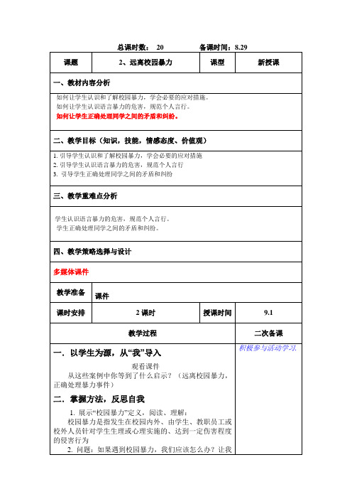 五年级上学期安全教育《远离校园暴力》教案