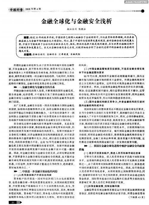 金融全球化与金融安全浅析