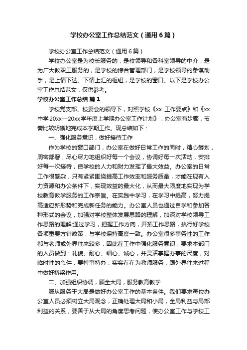 学校办公室工作总结范文（通用6篇）