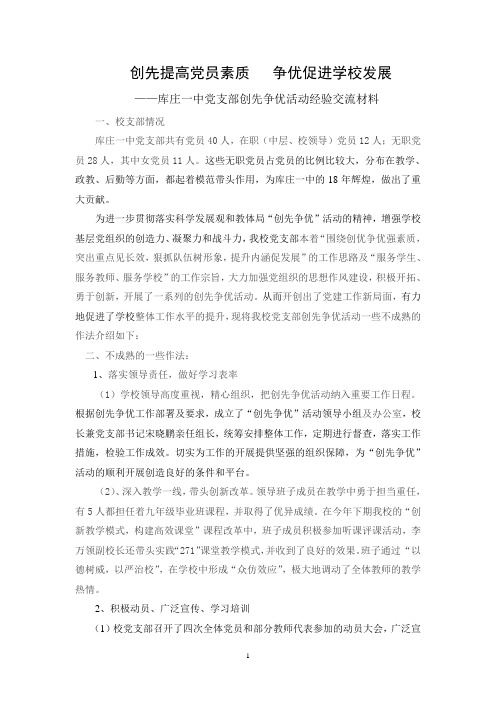 党支部创先争优经验交流材料