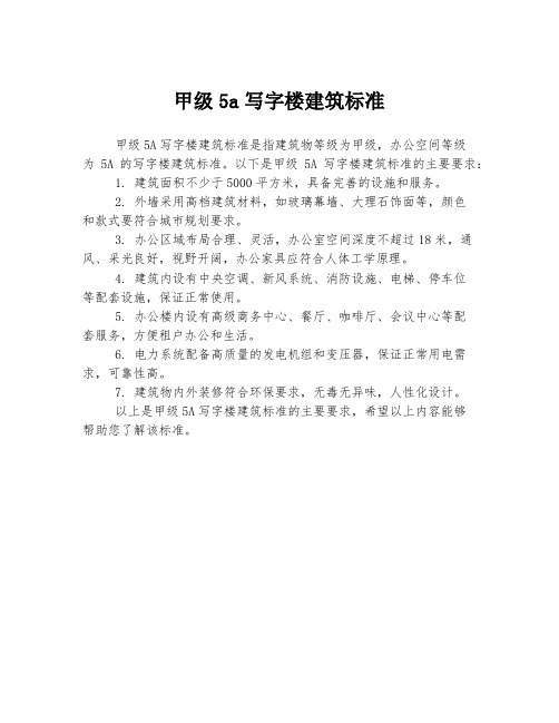 甲级5a写字楼建筑标准