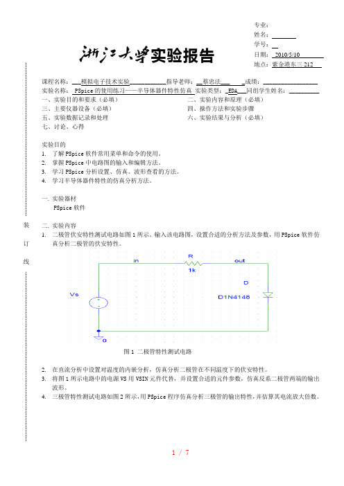 PSpice的使用——半导体器件特性仿真实验报告