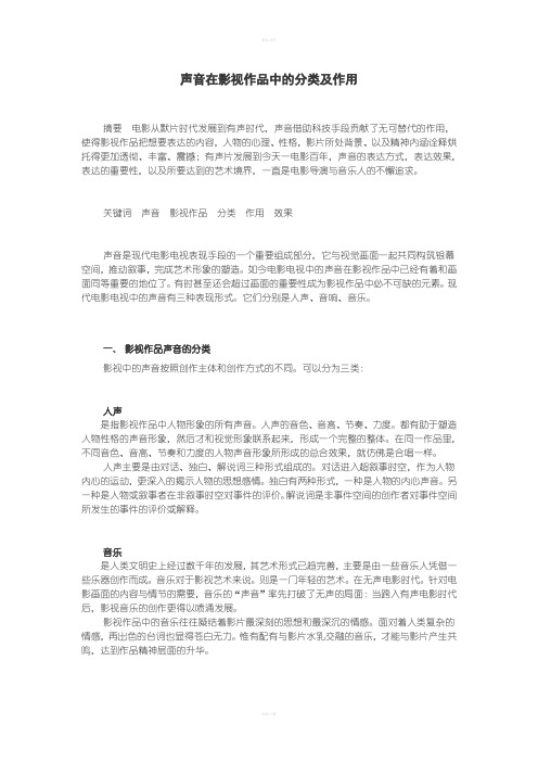 声音在影视作品中的分类及作用