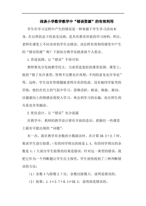小学数学教学中“错误资源”有效利用论文