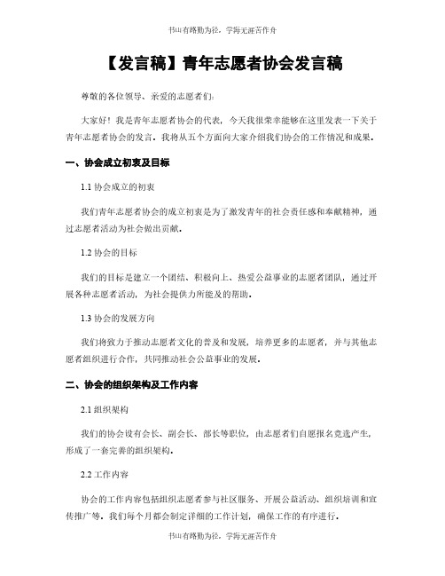 【发言稿】青年志愿者协会发言稿