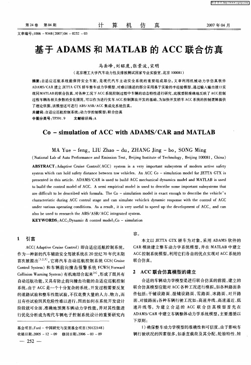 基于ADAMS和MATLAB的ACC联合仿真