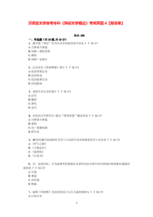 汉语言文学自考本科《民间文学概论》考试真题4【附答案】