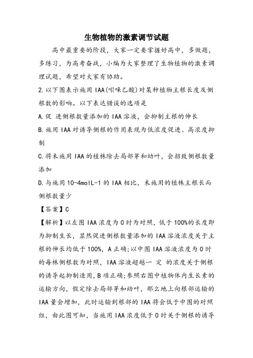生物植物的激素调节试题