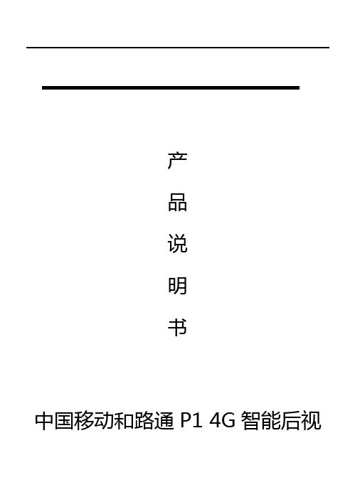 中国移动和路通P1 4G智能后视镜(行业版)产品说明书