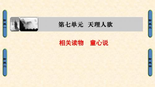 高二语文人教版选修《中国文化经典》课件：第7单元 相关读物 童心说