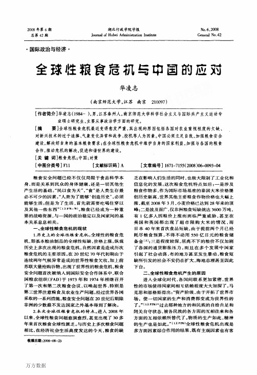 全球性粮食危机与中国的应对