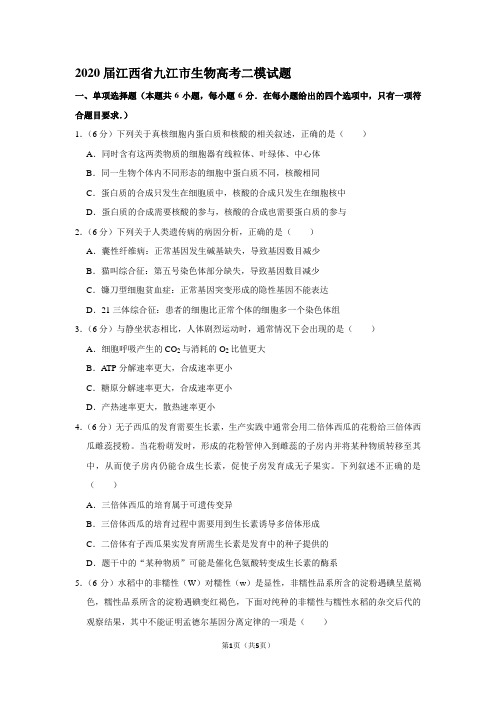 2020届江西省九江市生物高考二模试题