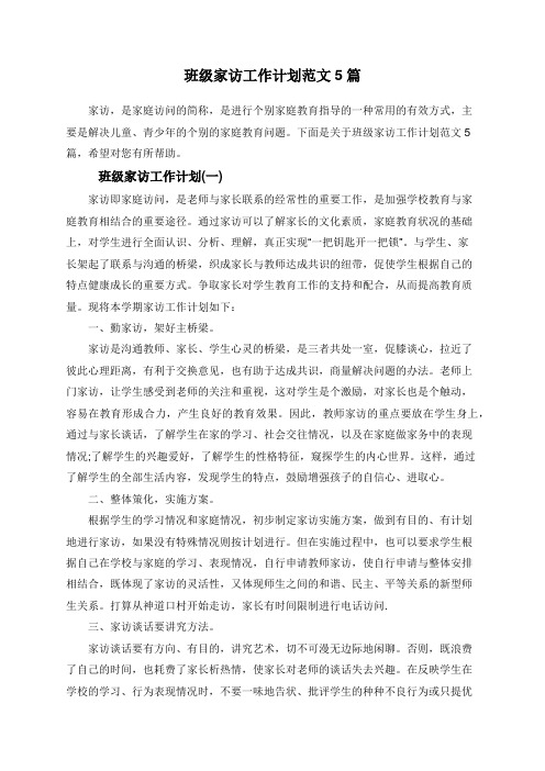 班级家访工作计划范文5篇