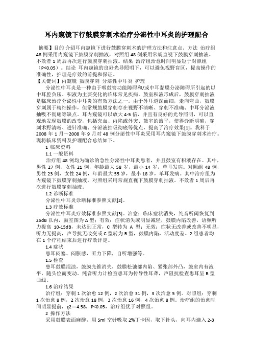 耳内窥镜下行鼓膜穿刺术治疗分泌性中耳炎的护理配合