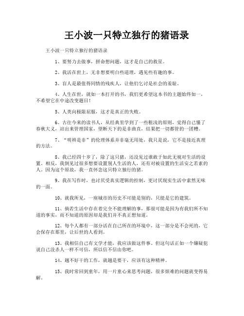 王小波一只特立独行的猪语录