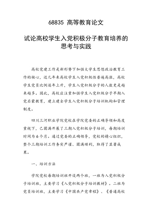 研究论文：试论高校学生入党积极分子教育培养的思考与实践