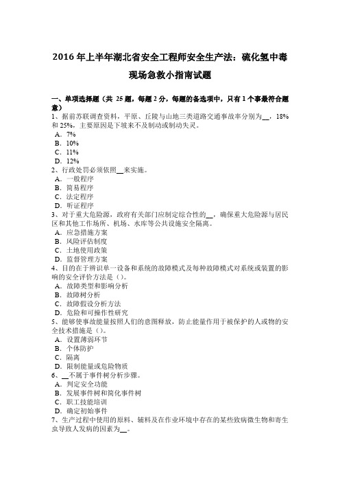 2016年上半年湖北省安全工程师安全生产法：硫化氢中毒现场急救小指南试题