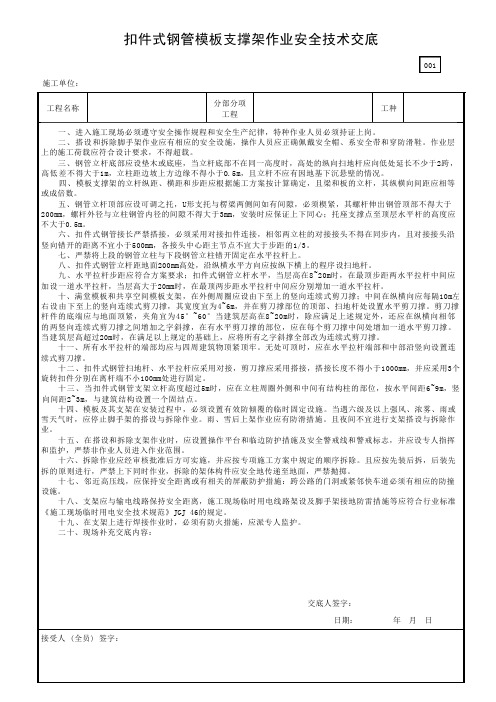 扣件式钢管模板支撑架作业安全技术交底