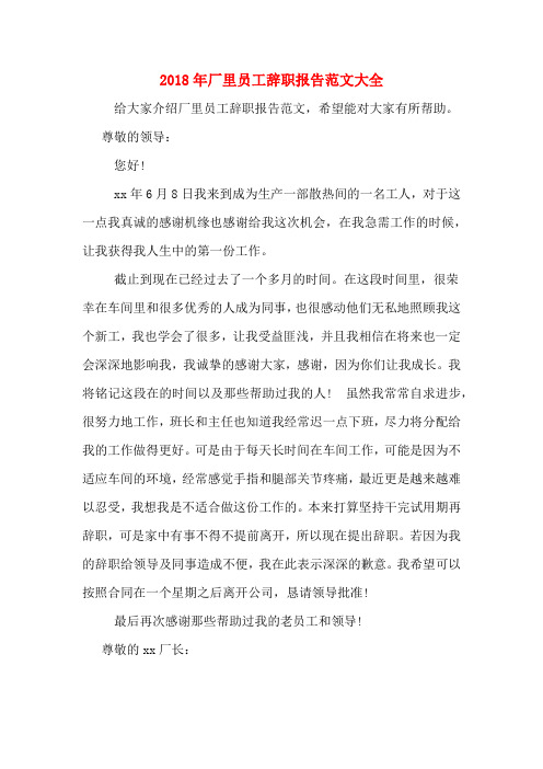 2018年厂里员工辞职报告范文大全