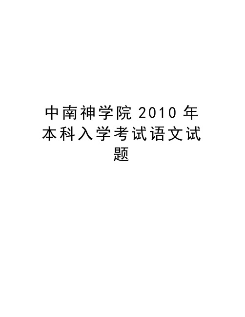 中南神学院本科入学考试语文试题doc资料