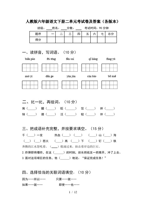 人教版六年级语文下册二单元考试卷及答案各版本(2套)