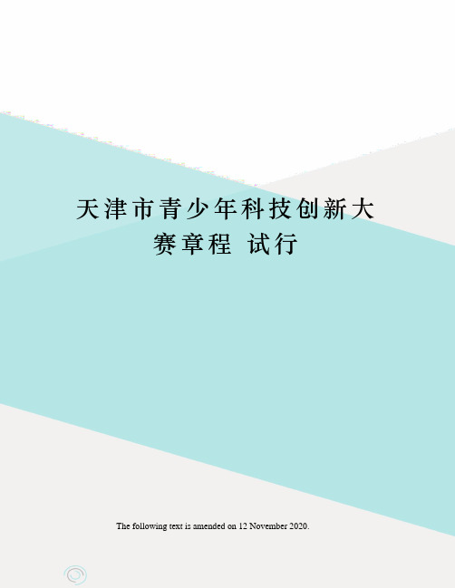 天津市青少年科技创新大赛章程 试行