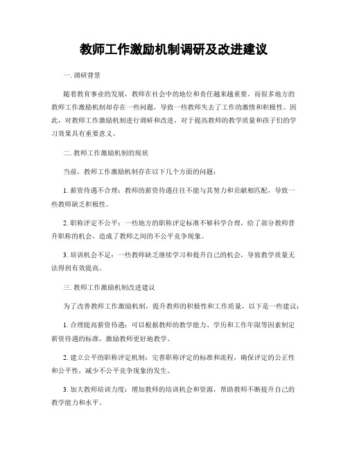 教师工作激励机制调研及改进建议