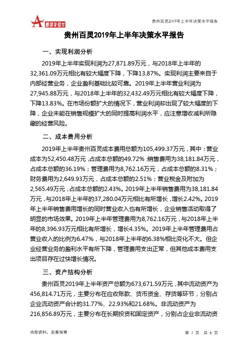 贵州百灵2019年上半年决策水平分析报告