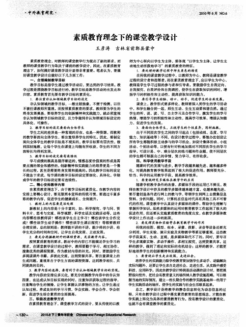 素质教育理念下的课堂教学设计