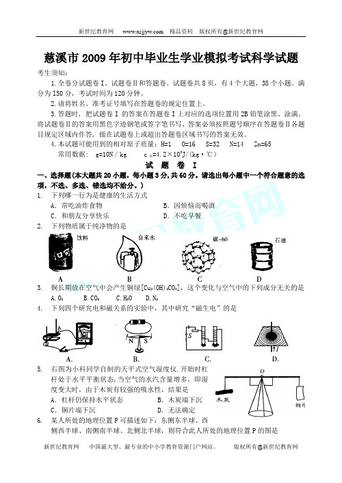 慈溪市2009年初中毕业生学业模拟考试科学试题(浙江省宁波市慈溪市)