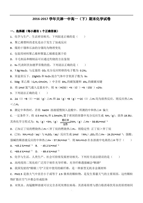2016-2017学年天津一中高一(下)期末化学试卷.doc