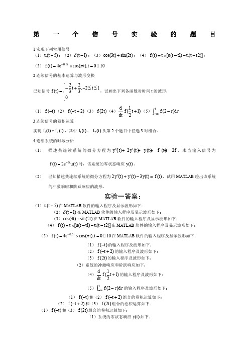 信号与系统实验题目及答案