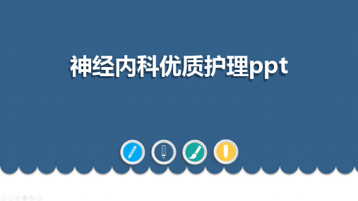 神经内科优质护理ppt