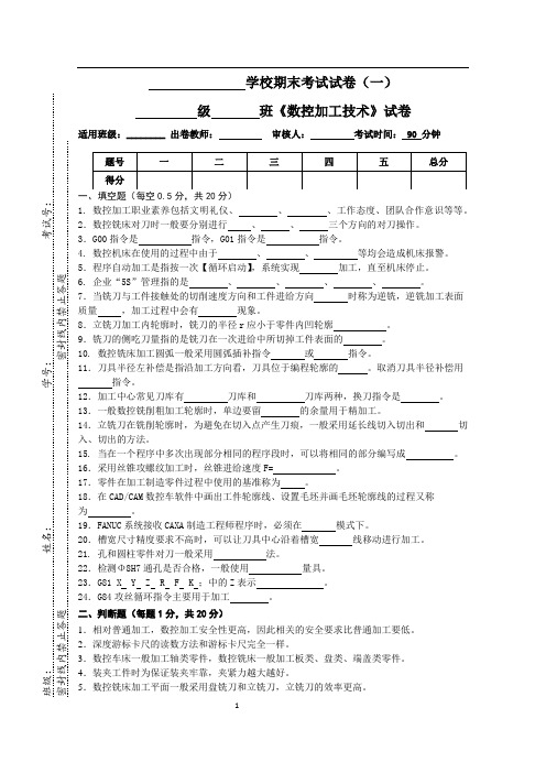 《数控加工技术》期末试卷一(含答案)