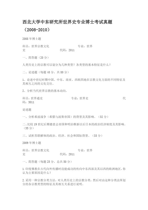 西北大学中东研究所世界史专业博士考试真题(2008-2010)