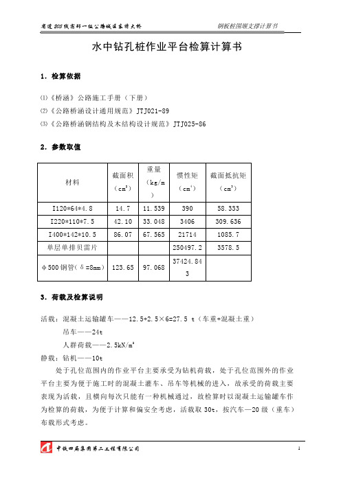 宿迁水中钻孔桩作业平台检算资料